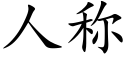 人稱 (楷體矢量字庫)