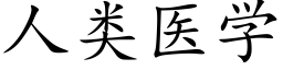 人類醫學 (楷體矢量字庫)