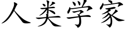 人類學家 (楷體矢量字庫)