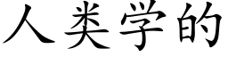 人類學的 (楷體矢量字庫)