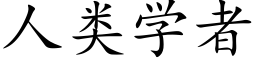 人類學者 (楷體矢量字庫)