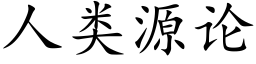 人類源論 (楷體矢量字庫)