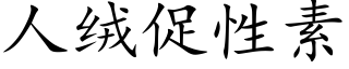 人絨促性素 (楷體矢量字庫)