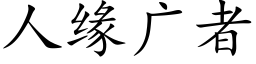 人緣廣者 (楷體矢量字庫)