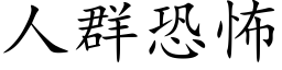 人群恐怖 (楷體矢量字庫)