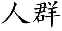 人群 (楷體矢量字庫)