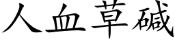 人血草堿 (楷體矢量字庫)