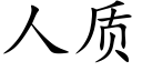 人質 (楷體矢量字庫)