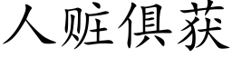 人贓俱獲 (楷體矢量字庫)