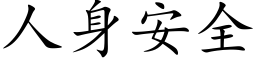 人身安全 (楷體矢量字庫)