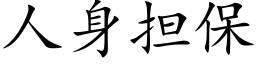 人身擔保 (楷體矢量字庫)