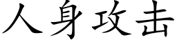 人身攻擊 (楷體矢量字庫)