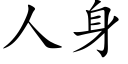 人身 (楷體矢量字庫)