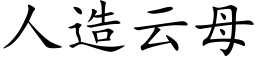 人造雲母 (楷體矢量字庫)