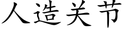 人造關節 (楷體矢量字庫)