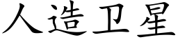 人造衛星 (楷體矢量字庫)