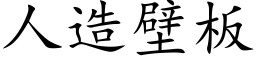 人造壁闆 (楷體矢量字庫)