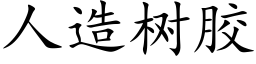 人造樹膠 (楷體矢量字庫)