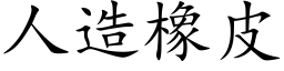 人造橡皮 (楷體矢量字庫)