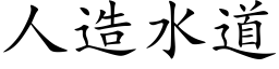 人造水道 (楷體矢量字庫)