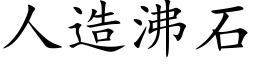 人造沸石 (楷體矢量字庫)