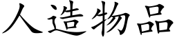 人造物品 (楷體矢量字庫)