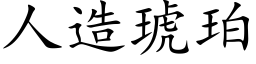 人造琥珀 (楷體矢量字庫)