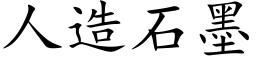 人造石墨 (楷體矢量字庫)