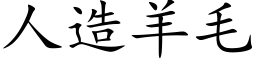 人造羊毛 (楷体矢量字库)