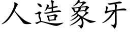 人造象牙 (楷體矢量字庫)