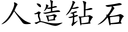 人造鑽石 (楷體矢量字庫)