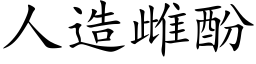 人造雌酚 (楷體矢量字庫)