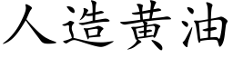 人造黃油 (楷體矢量字庫)