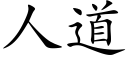 人道 (楷體矢量字庫)