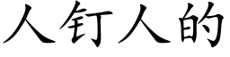 人釘人的 (楷體矢量字庫)