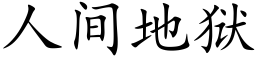 人間地獄 (楷體矢量字庫)