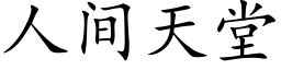 人間天堂 (楷體矢量字庫)