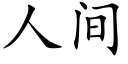 人間 (楷體矢量字庫)