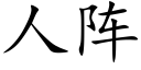 人陣 (楷體矢量字庫)