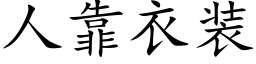 人靠衣装 (楷体矢量字库)