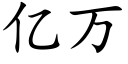 億萬 (楷體矢量字庫)