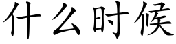 什麼時候 (楷體矢量字庫)