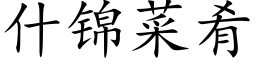 什錦菜肴 (楷體矢量字庫)