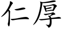 仁厚 (楷體矢量字庫)