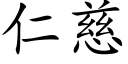 仁慈 (楷體矢量字庫)