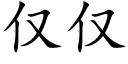 僅僅 (楷體矢量字庫)