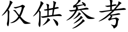 僅供參考 (楷體矢量字庫)