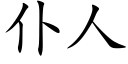 仆人 (楷體矢量字庫)