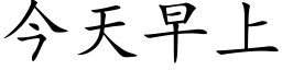 今天早上 (楷體矢量字庫)