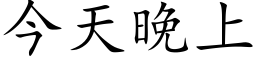 今天晚上 (楷体矢量字库)